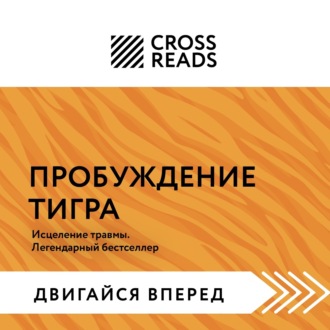Обложка книги «Саммари книги «Пробуждение тигра. Исцеление травмы. Легендарный бестселлер»»