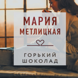 Обложка книги «Горький шоколад»