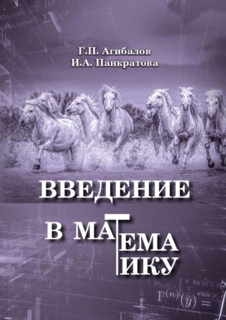 Обложка книги «Введение в математику»