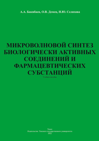Обложка книги «Микроволновой синтез биологически активных соединений и фармацевтических субстанций»