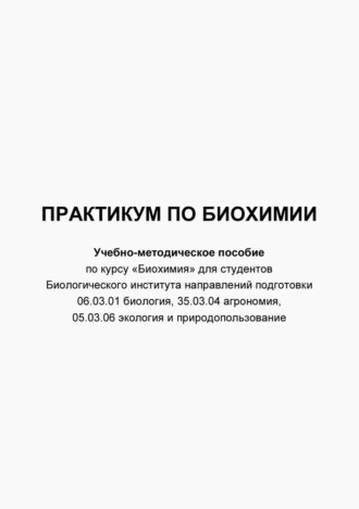 Обложка книги «Практикум по биохимии»