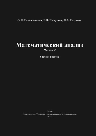 Обложка книги «Математический анализ. Часть 2»