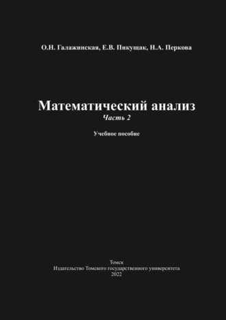 О. Н. Галажинская. Математический анализ. Часть 2