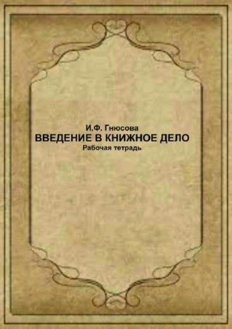 И. Ф. Гнюсова. Введение в книжное дело. Рабочая тетрадь