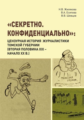 Обложка книги ««Секретно. Конфиденциально». Цензурная история журналистики Томской губернии (вторая половина XIX – начало XX в.)»