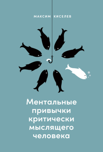 М. В. Киселев. Ментальные привычки критически мыслящего человека