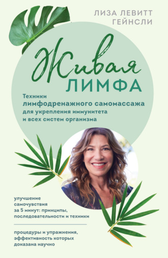 Обложка книги «Живая лимфа. Техники лимфодренажного самомассажа для укрепления иммунитета и всех систем организма»