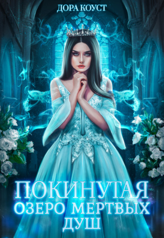 Обложка книги «Покинутая 3. Озеро мертвых душ»