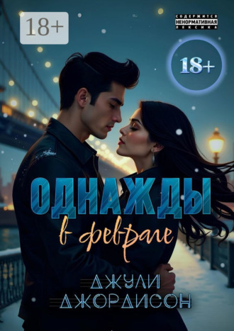 Джули Джордисон. Однажды в феврале