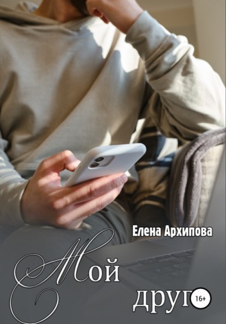 Обложка книги «Мой друг»