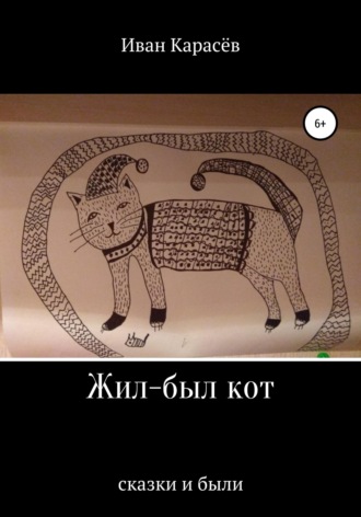 Обложка книги «Жил-был кот. Сказки и были»