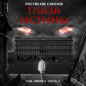 Обложка книги «Глаза истины: тень Омбоса. Часть 1. На тропе возмездия»