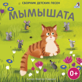 Обложка книги «Мымышата»