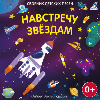 Обложка книги «Навстречу звездам»