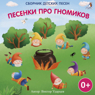 Обложка книги «Песенки про гномиков»