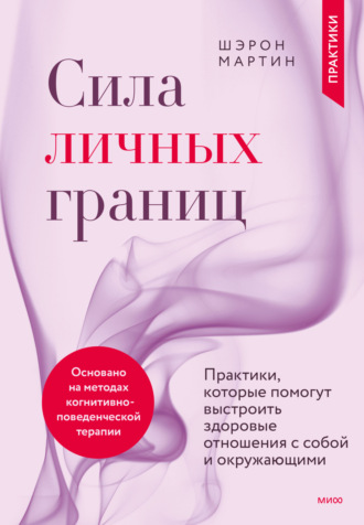 Обложка книги «Сила личных границ. Практики, которые помогут выстроить здоровые отношения с собой и окружающими»