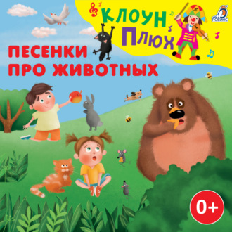 Обложка книги «Песенки про животных»