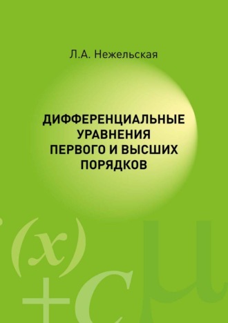 Обложка книги «Дифференциальные уравнения первого и высших порядков»