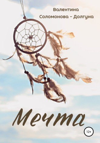 Обложка книги «Мечта»