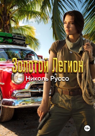 Золотой Легион. Николь Руссо