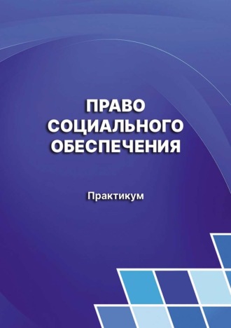 Г. Г. Пашкова. Право социального обеспечения. Практикум