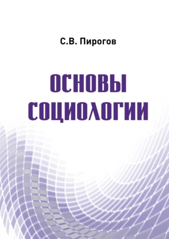 Обложка книги «Основы социологии»