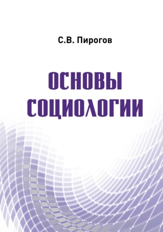 С. В. Пирогов. Основы социологии