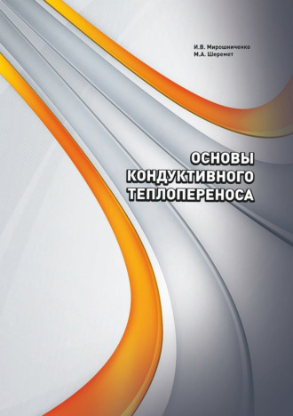 Обложка книги «Основы кондуктивного теплопереноса»