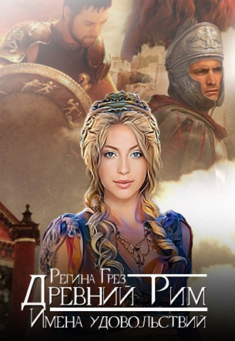 Обложка книги «Древний Рим. Имена удовольствий»