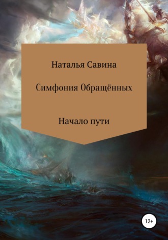 Обложка книги «Симфония Обращённых»