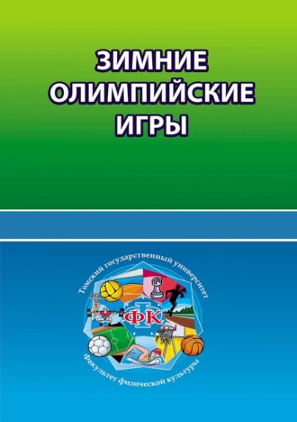 Обложка книги «Зимние олимпийские игры»
