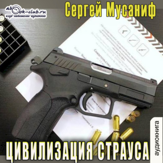 Обложка книги «Цивилизация страуса»