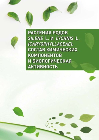 Обложка книги «Растения родов Silene L. и Lychnis L. (Caryophyllaceae): состав химических компонентов и биологическая активность»