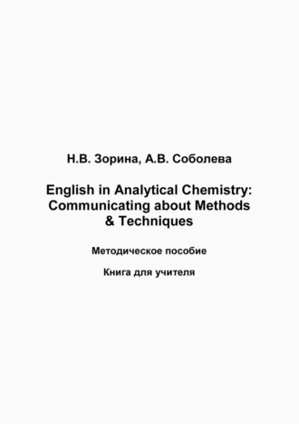 Обложка книги «English in Analytical Chemistry. Communicating about Methods & Techniques. Книга для студента»