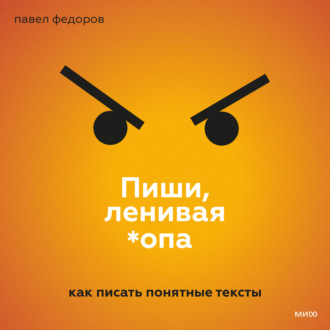 Обложка книги «Пиши, ленивая *опа. Как писать понятные тексты»