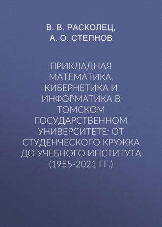 Обложка книги «Прикладная математика, кибернетика и информатика в Томском государственном университете: от студенческого кружка до учебного института (1955-2021 гг.)»