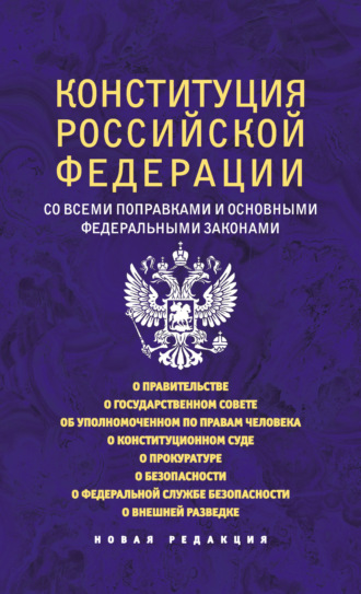 Обложка книги «Конституция Российской Федерации со всеми поправками и основными федеральными законами. Новая редакция»