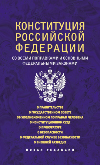 Коллектив авторов. Конституция Российской Федерации со всеми поправками и основными федеральными законами. Новая редакция