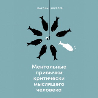 Обложка книги «Ментальные привычки критически мыслящего человека»