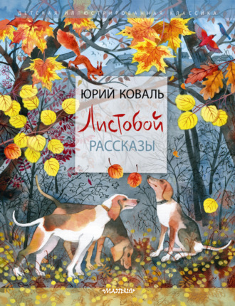 Обложка книги «Листобой. Рассказы»