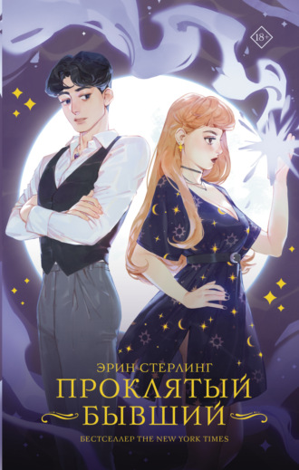 Обложка книги «Проклятый бывший»