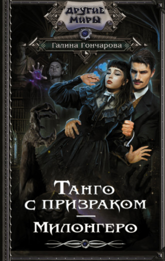 Обложка книги «Танго с призраком. Милонгеро»
