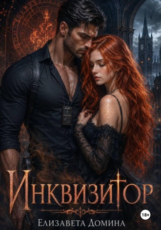 Обложка книги «Инквизитор»