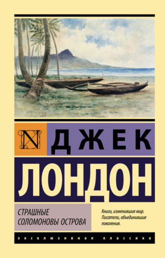 Обложка книги «Страшные Соломоновы острова»