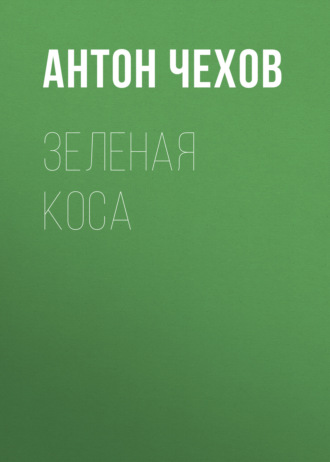 Обложка книги «Зеленая Коса»