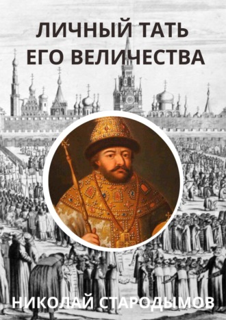 Обложка книги «Личный тать Его Величества»