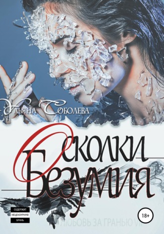 Обложка книги «Любовь за гранью 7. Осколки безумия»