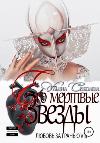 Обложка книги «Любовь за гранью 8. Его мертвые Звезды»