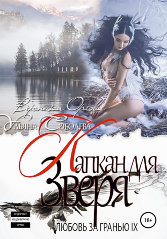 Обложка книги «Любовь за гранью 9. Капкан для Зверя»