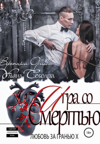 Обложка книги «Любовь за гранью 10. Игра со Смертью»